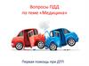 Медицина. Вопросы ПДД