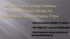 Известные спортсмены Саратовской области. Основные нормативы ГТО