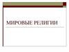 Мировые религии