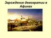 Зарождение демократии в Афинах