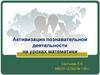 Активизация познавательной деятельности на уроках математики
