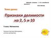 Признаки делимости на 2, 5 и 10  (5 класс)