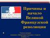Причины и начало Великой Французской революции