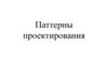 Паттерны проектирования