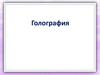 Голография. Когда родилась идея?