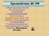 Руководство ВС РФ