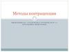 Методы контрацепции