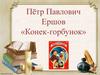 Пётр Павлович Ершов «Конек-горбунок»