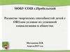 Развитие творческих способностей детей с ОВЗ как условие их успешной социализации в обществе