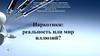 Наркотики: реальность или мир иллюзий?