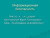 Информационная безопасность