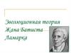 Эволюционная теория Жана Батиста Ламарка