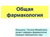 Общая фармакология. Лекарственное средство