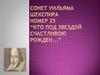 Сонет Уильяма Шекспира номер 25 “Кто под звездой счастливою рожден...”