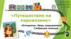 Путешествие на паровозике. Занятие по информатике 3, 4 класс