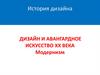 Дизайн и авангардное искусство ХХ века