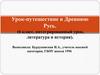 Урок-путешествие в Древнюю Русь. 6 класс. Интегрированный урок