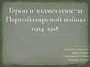 Герои и знаменитости Первой мировой войны (1914-1918)