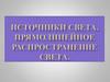 Источники света. Прямолинейное распространение света