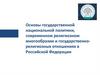 Основы государственной национальной политики, современном религиозном многообразии и государственно-религиозных отношениях в РФ