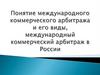 Понятие международного коммерческого арбитража и его виды, международный коммерческий арбитраж в России