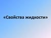 Свойства жидкости