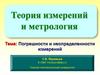 Погрешности и неопределенности измерений