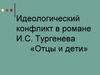 Идеологический конфликт в романе И.С. Тургенева «Отцы и дети»