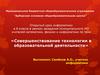 Совершенствование технологии в образовательной деятельности