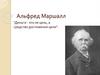 Альфред Маршалл