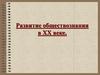 Развитие обществознания в XX веке