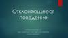 Отклоняющееся поведение
