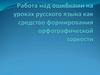 Работа над ошибками на уроках русского языка как средство формирования орфографической зоркости