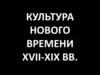 Культура нового времени XVII-XIX вв