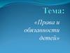Права и обязанности детей