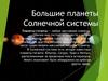 Большие планеты Солнечной системы
