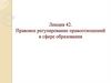 Правовое регулирование правоотношений в сфере образования. Источники правового регулирования