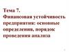 Финансовая устойчивость предприятия: основные определения, порядок проведения анализа. Тема 7