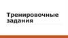 Тренировочные задания по русскому языку