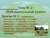 Наблюдательный пункт. Тема №2. Требования к месту расположения НП и его выбор на местности. Занятие №1