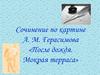Сочинение по картине А.М. Герасимова «После дождя. Мокрая терраса»