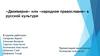 «Двоеверие» или «народное православие» в русской культуре