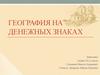 География на денежных знаках