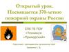 Посвящается 370-летию пожарной охраны Роcсии. Открытый урок