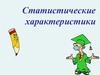 Статистические характеристики
