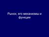 Рынок, его механизмы и функции