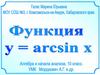 Функция y = arcsin x. 10 класс