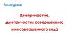 Деепричастие. Деепричастия совершенного и несовершенного вида