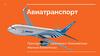 Авиатранспорт