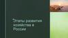 Этапы развития хозяйства в России